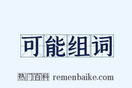 可能组词是什么意思的图片
